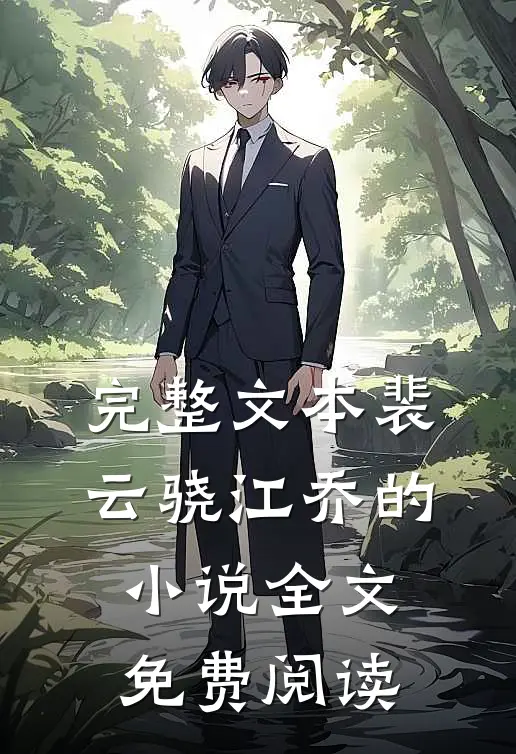 完整文本裴云骁江乔的小说全文免费阅读