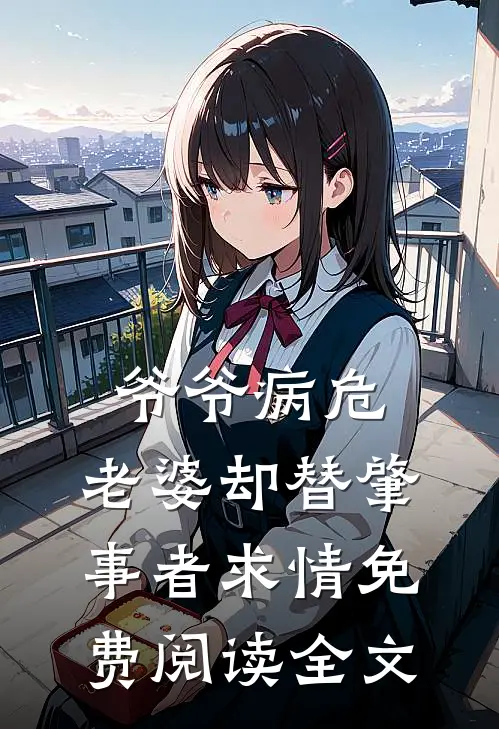 爷爷病危,老婆却替肇事者求情免费阅读全文