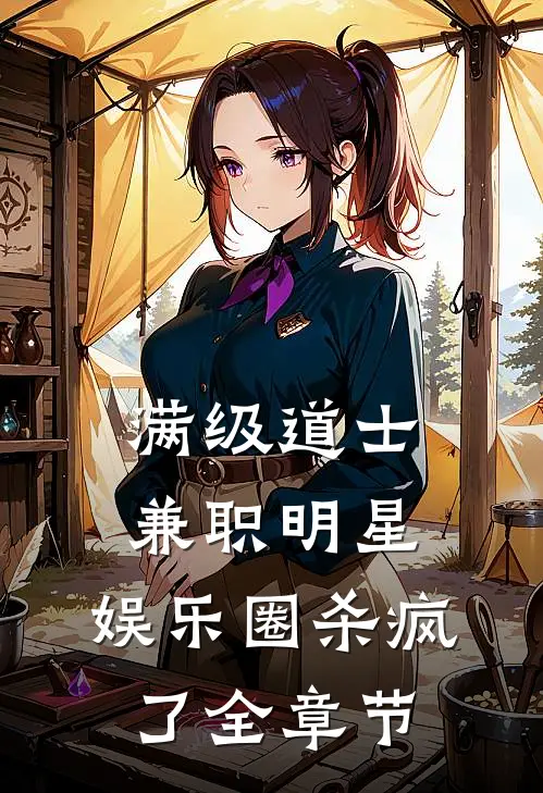 满级道士兼职明星，娱乐圈杀疯了全章节