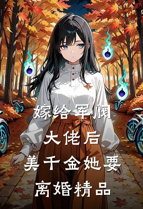 嫁给军阀大佬后，美千金她要离婚精品