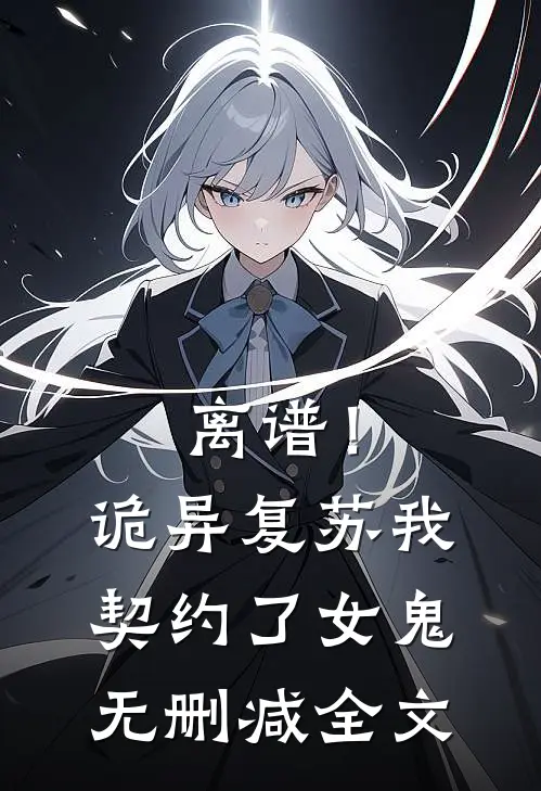 离谱!诡异复苏,我契约了女鬼无删减全文