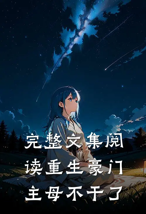完整文集阅读重生豪门主母不干了