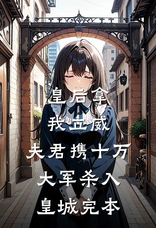 皇后拿我立威,夫君携十万大军杀入皇城完本