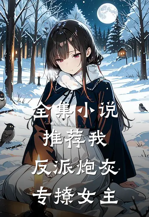 全集推荐我,反派炮灰,专撩女主是谁