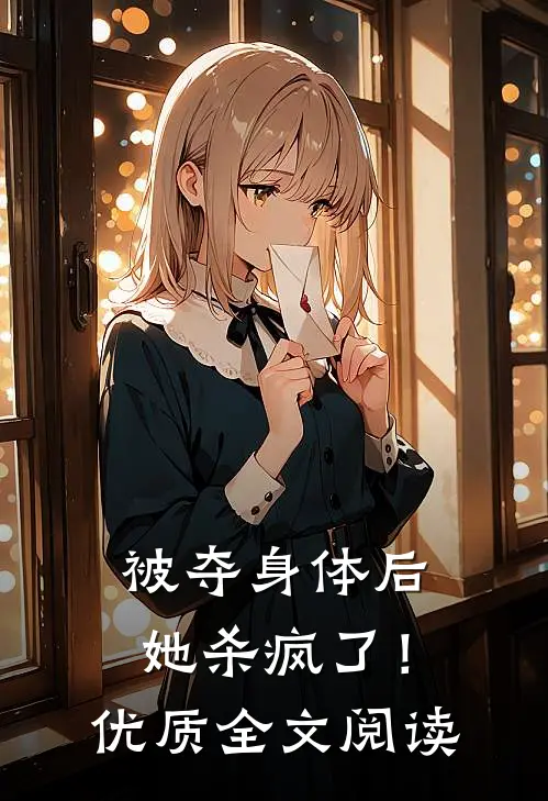 被夺身体后,她杀疯了!优质全文阅读无弹窗