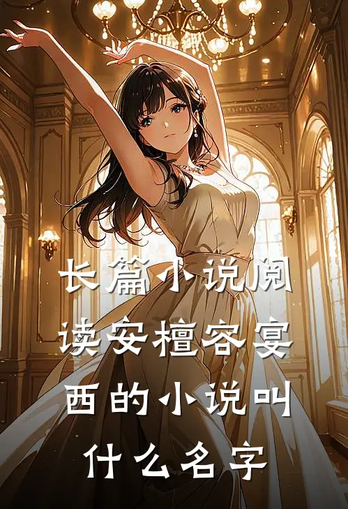 长篇小说阅读安檀容宴西的小说叫什么名字