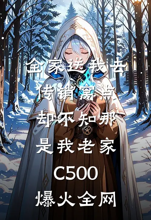 全家送我去传销窝点，却不知那是我老家C500爆火全网