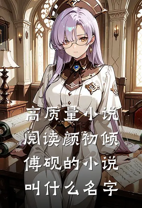 高质量小说阅读颜初倾傅砚的小说叫什么名字