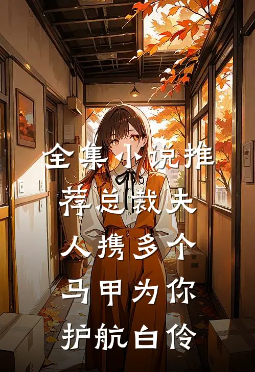 全集小说推荐总裁夫人携多个马甲为你护航白伶