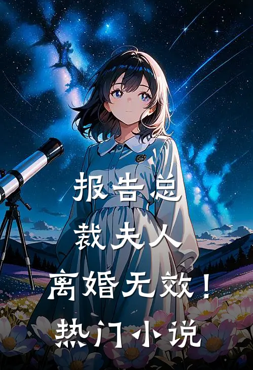 报告总裁夫人,离婚无效!热门免费阅读
