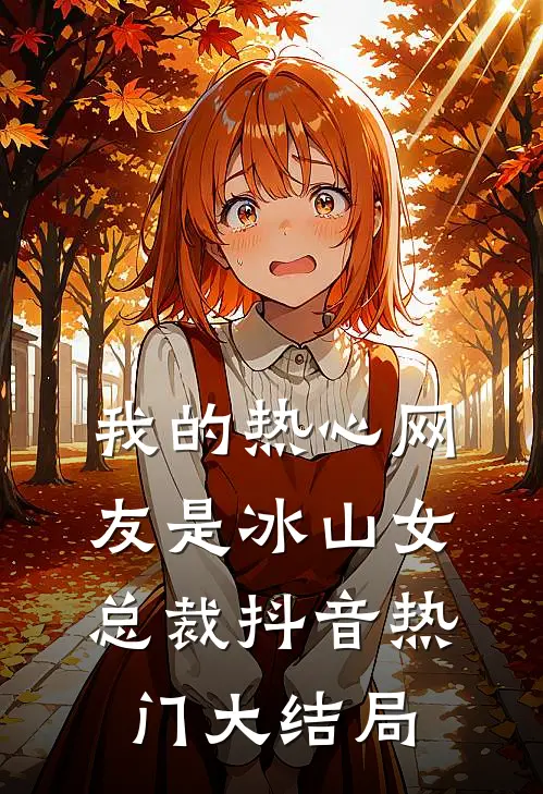 我的热心网友是冰山女总裁抖音热门大结局
