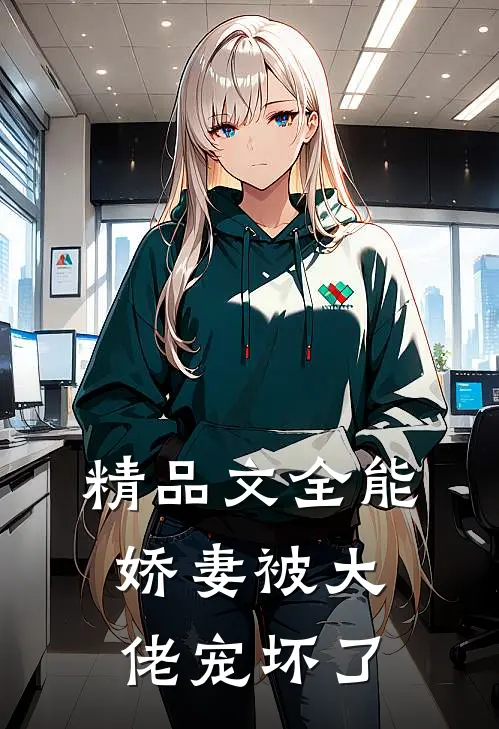 精品文全能娇妻被大佬宠坏了