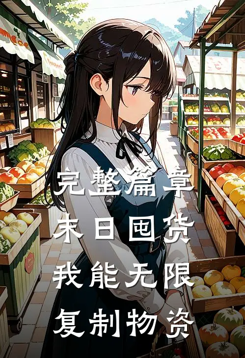 完整篇章末日囤货：我能无限复制物资