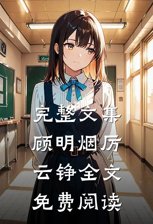 完整文集顾明烟厉云铮全文免费阅读