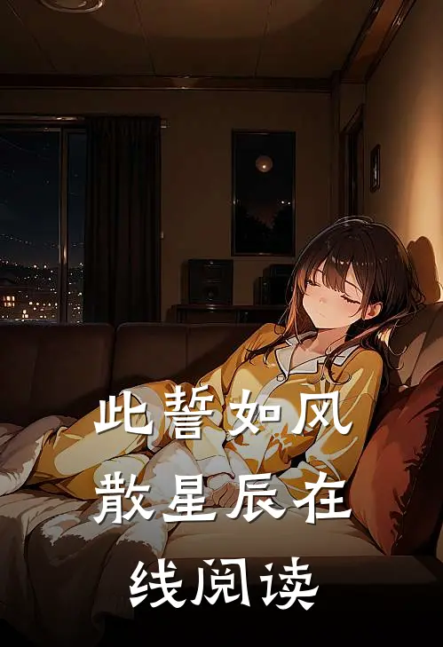 此誓如风散星辰在线阅读