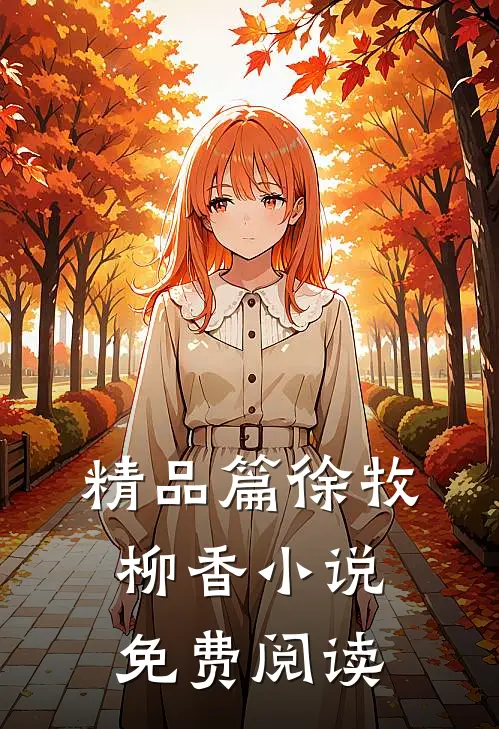 精品篇徐牧柳香小说免费阅读