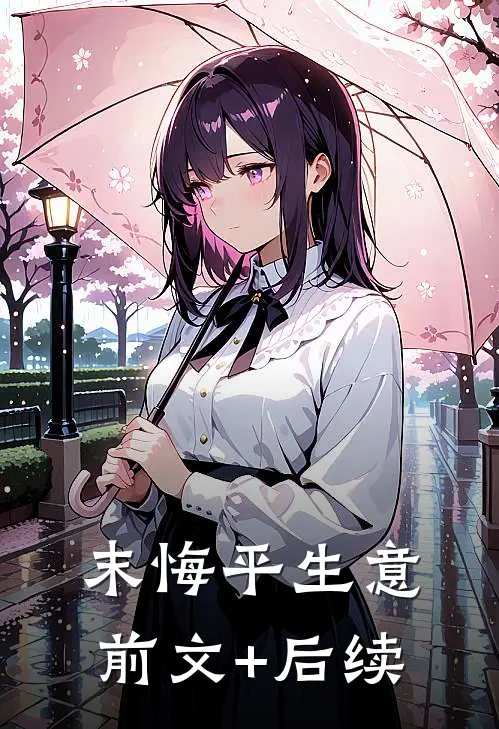末悔平生意前文+后续