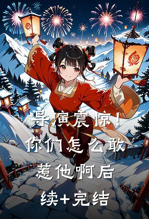 导演震惊！你们怎么敢惹他啊后续+完结