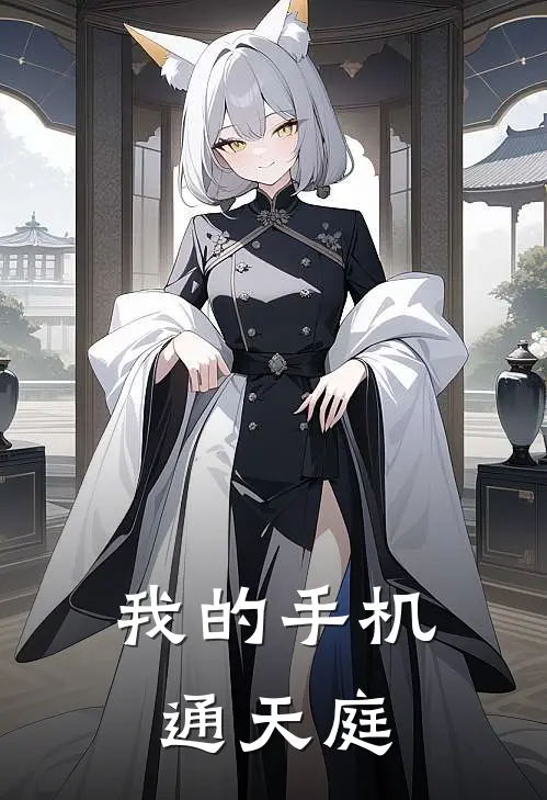 我的手机通天庭短剧热播