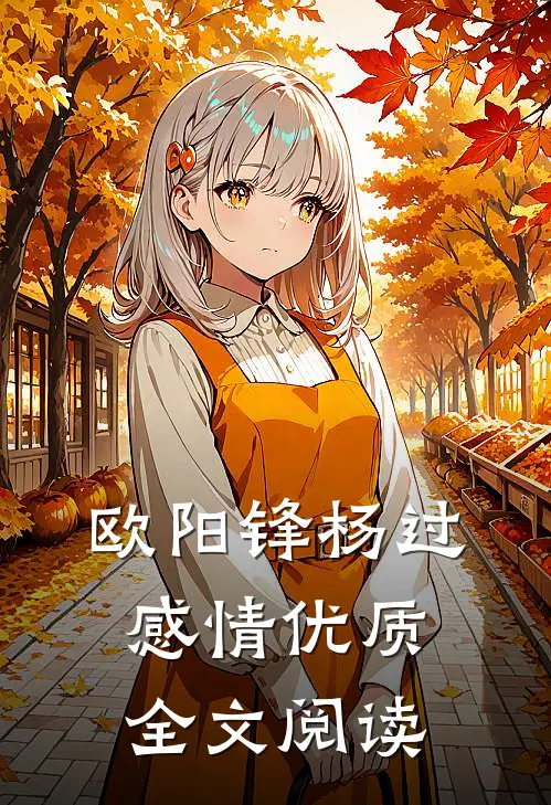 欧阳锋杨过感情优质全文阅读