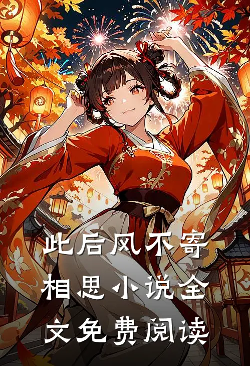 此后风不寄相思小说全文免费阅读