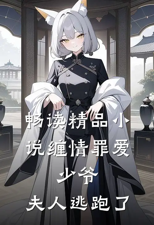 畅读精品缠情罪爱少爷,夫人逃跑了