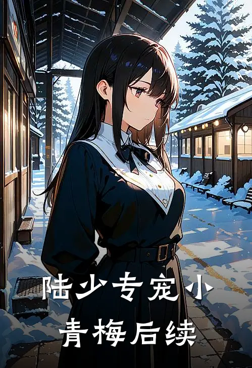 陆少专宠小青梅后续