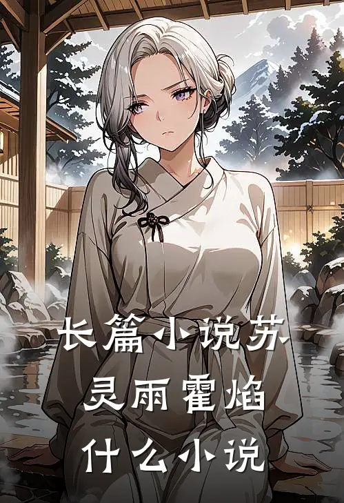 长篇小说苏灵雨霍焰什么小说