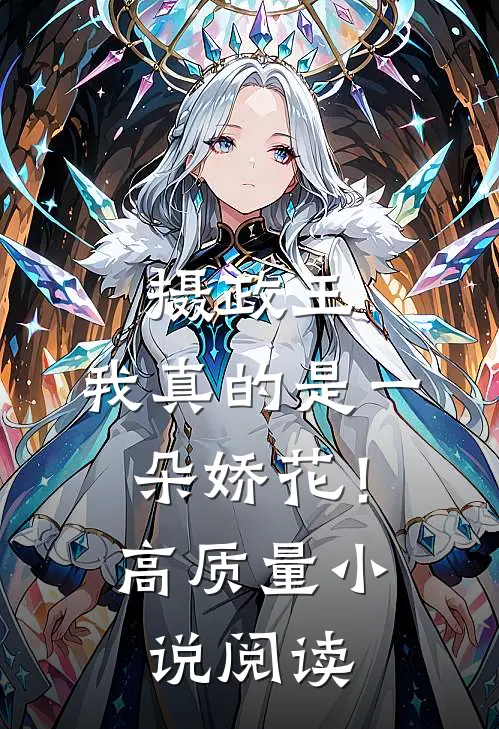 摄政王,我真的是一朵娇花!高质量阅读免费