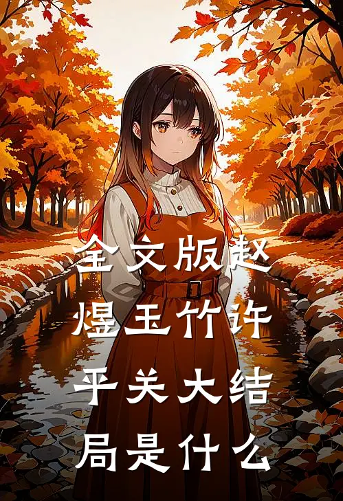 全文版赵煜玉竹许平关大结局是什么
