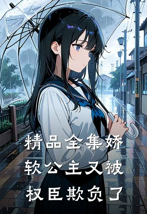精品全集娇软公主又被权臣欺负了