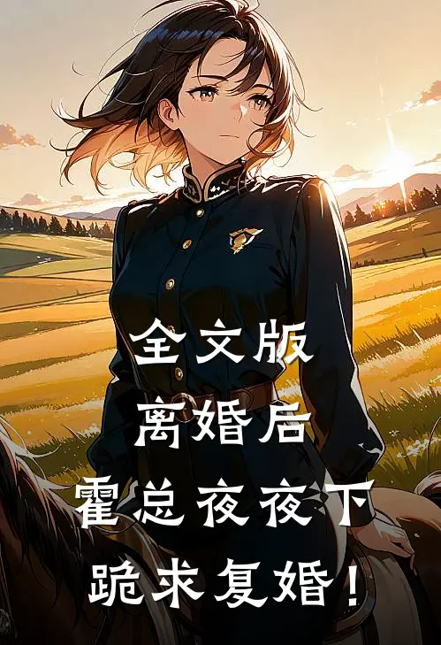 全文版离婚后，霍总夜夜下跪求复婚！