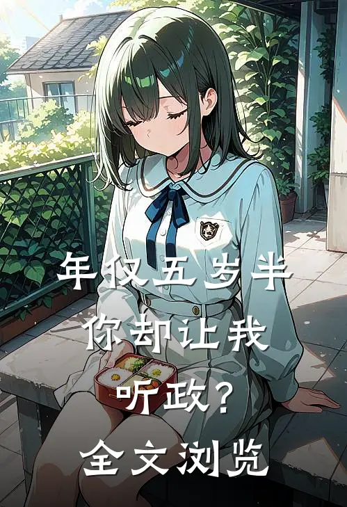 年仅五岁半，你却让我听政？全文浏览