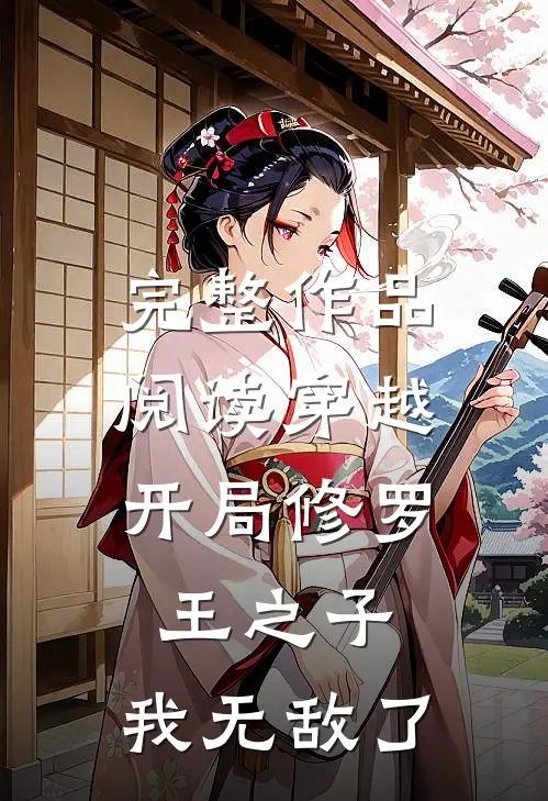 完整作品阅读穿越：开局修罗王之子，我无敌了