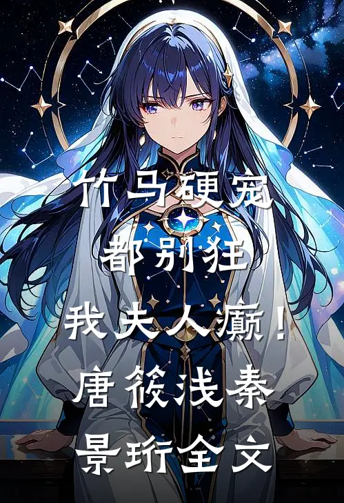 竹马硬宠：都别狂，我夫人癫！唐筱浅秦景珩全文
