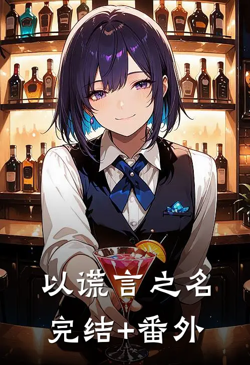 以谎言之名完结+番外