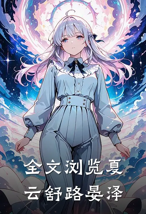 全文浏览夏云舒路晏泽