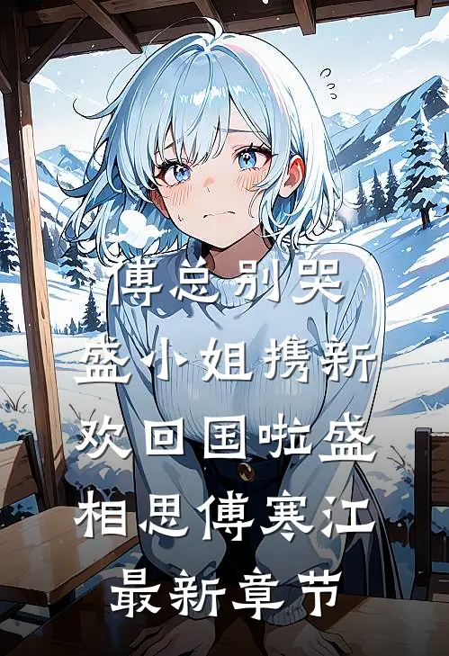 傅总别哭，盛小姐携新欢回国啦盛相思傅寒江最新章节