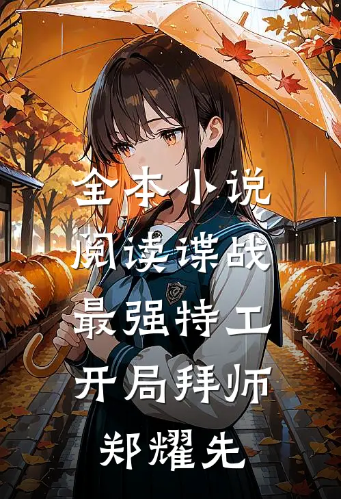 全本小说阅读谍战：最强特工，开局拜师郑耀先