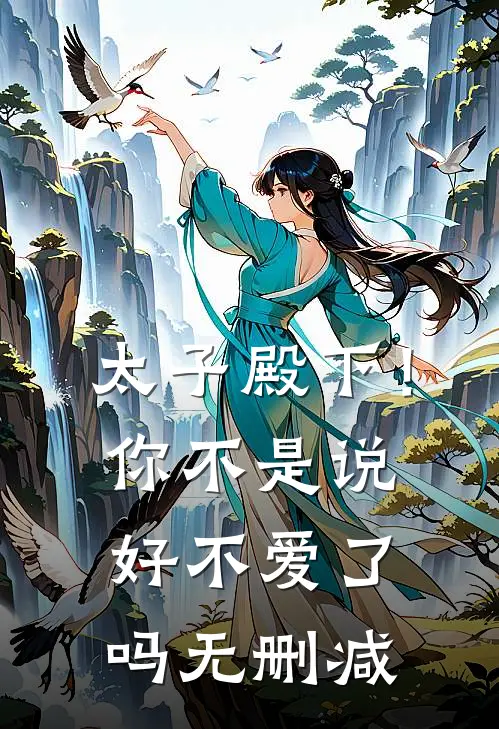 太子殿下!你不是说好不爱了吗无删减