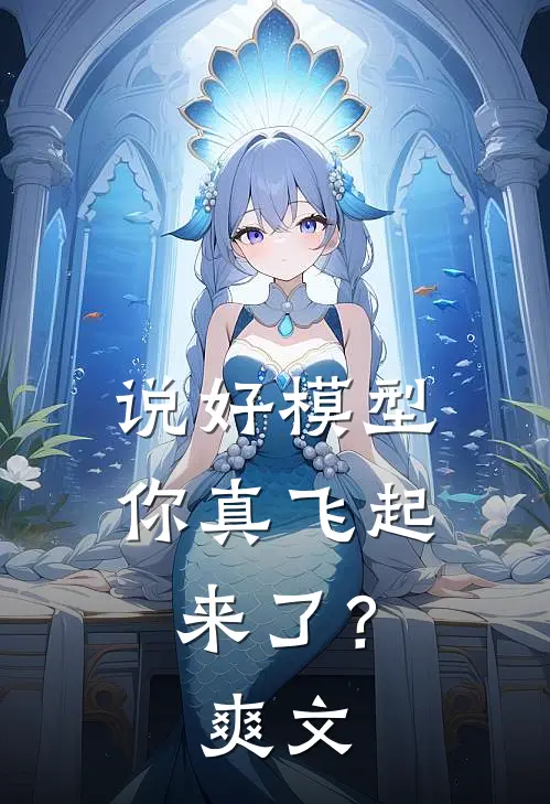 说好模型，你真飞起来了？爽文
