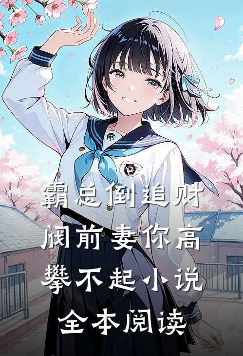 霸总倒追财阀前妻你高攀不起小说全本阅读