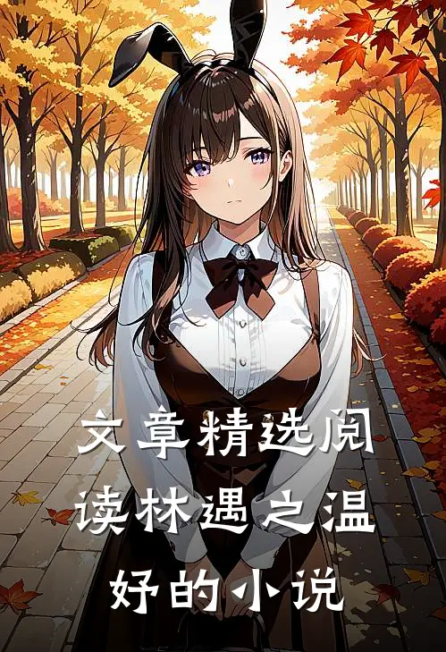 文章精选阅读林遇之温妤的小说