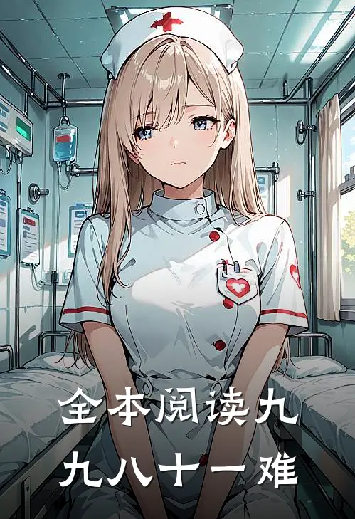 全本阅读九九八十一难