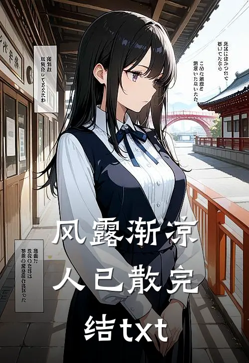 风露渐凉人已散完结txt