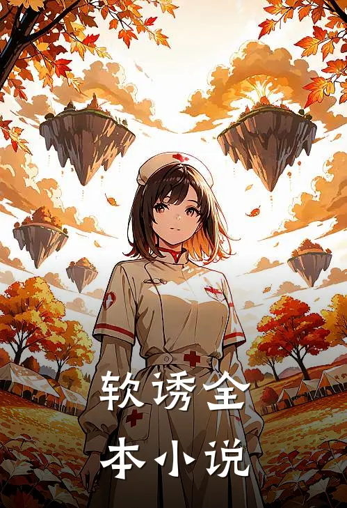 软诱全本小说