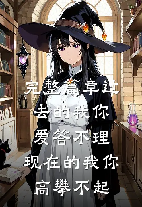 完整篇章过去的我你爱答不理,现在的我你高攀不起