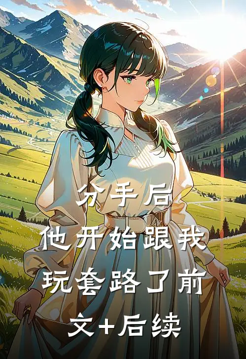 分手后，他开始跟我玩套路了前文+后续
