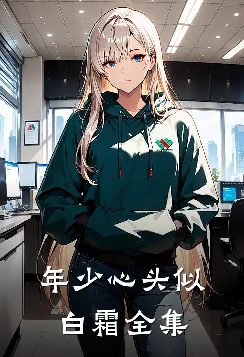 年少心头似白霜全集