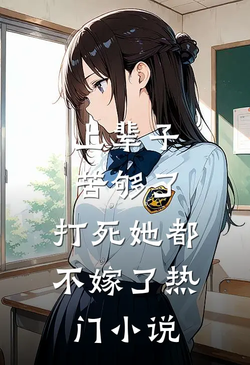 上辈子苦够了,打死她都不嫁了热门